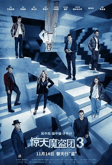 dvd电影网_《惊天魔盗团3》电影海报在线看