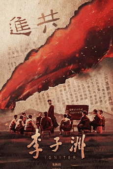 dvd电影网_《李子洲》电影海报在线看